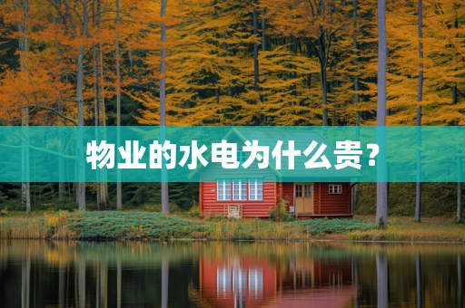 物业的水电为什么贵？