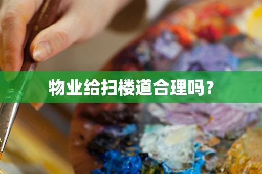 物业给扫楼道合理吗？