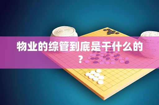 物业的综管到底是干什么的？