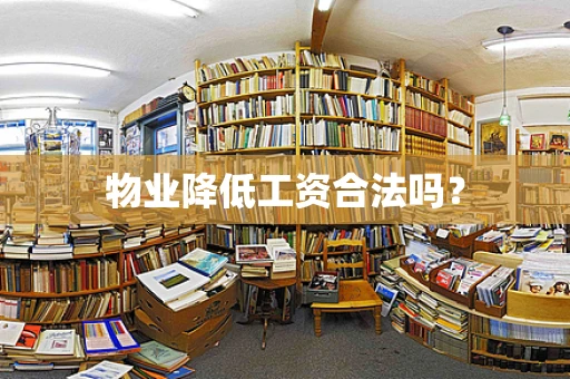 物业降低工资合法吗？