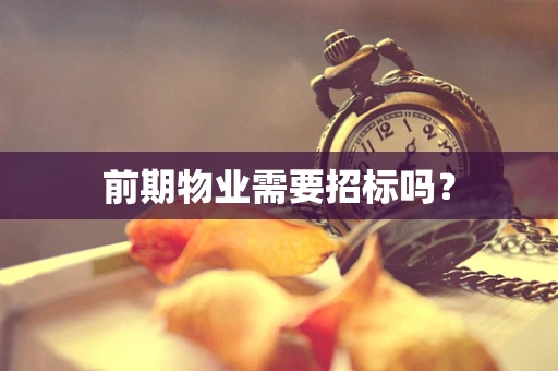 前期物业需要招标吗？