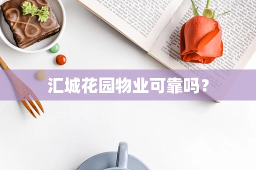 汇城花园物业可靠吗？