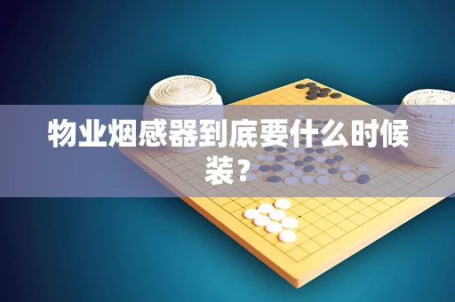 物业烟感器到底要什么时候装？