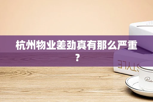 杭州物业差劲真有那么严重？