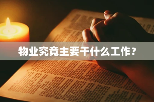 物业究竟主要干什么工作？