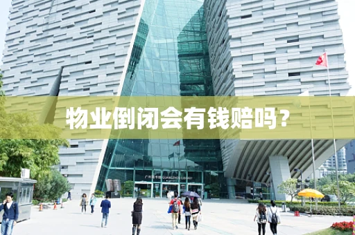 物业倒闭会有钱赔吗？
