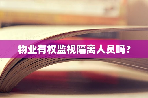 物业有权监视隔离人员吗？