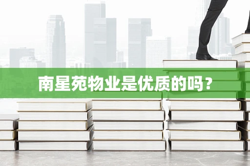 南星苑物业是优质的吗？