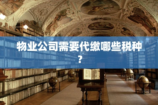 物业公司需要代缴哪些税种？