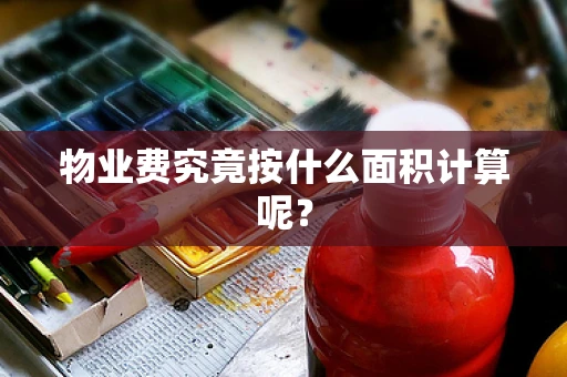 物业费究竟按什么面积计算呢？