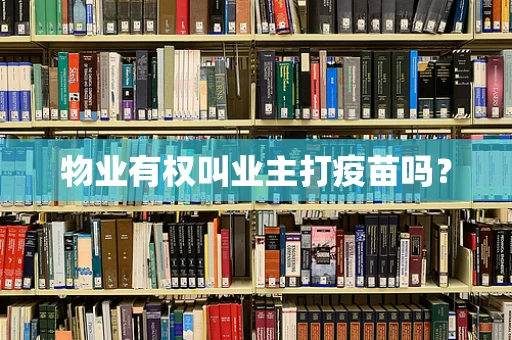 物业有权叫业主打疫苗吗？