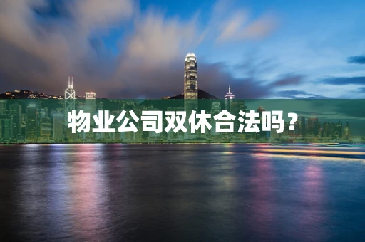 物业公司双休合法吗？