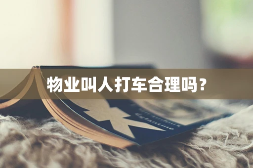 物业叫人打车合理吗？