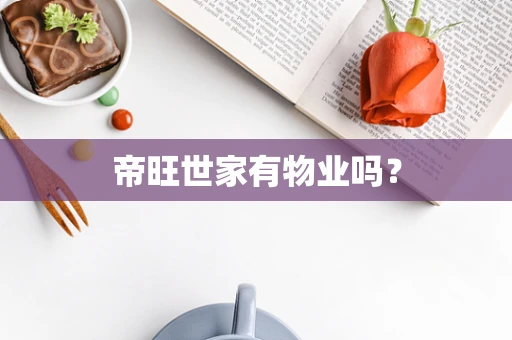帝旺世家有物业吗？
