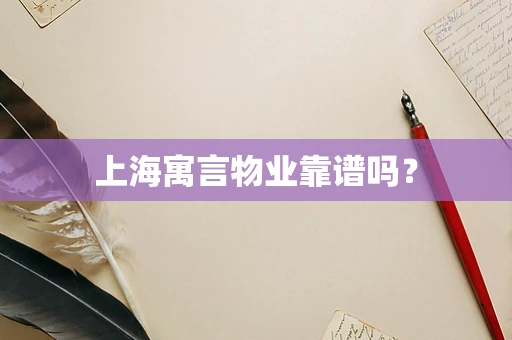 上海寓言物业靠谱吗？