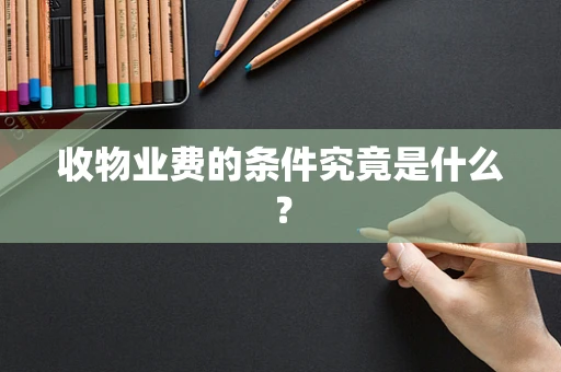 收物业费的条件究竟是什么？