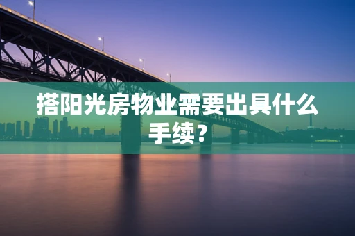 搭阳光房物业需要出具什么手续？