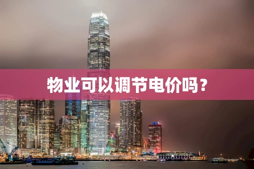 物业可以调节电价吗？