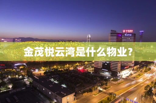 金茂悦云湾是什么物业？