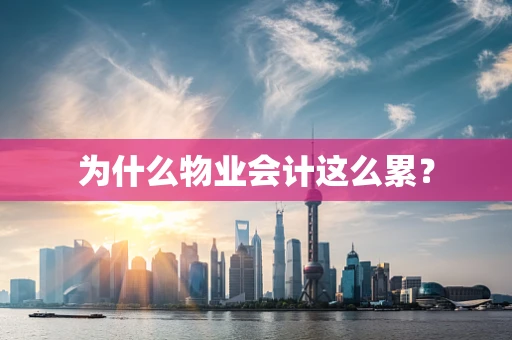 为什么物业会计这么累？