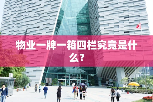 物业一牌一箱四栏究竟是什么？