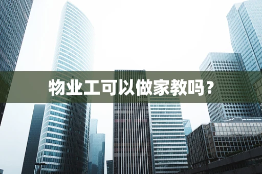 物业工可以做家教吗？