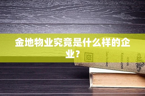 金地物业究竟是什么样的企业？