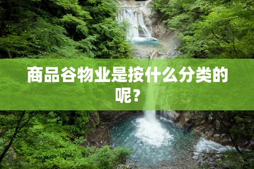 商品谷物业是按什么分类的呢？