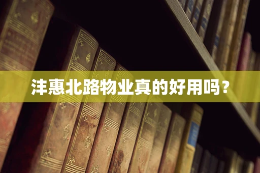 沣惠北路物业真的好用吗？