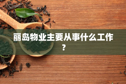 丽岛物业主要从事什么工作？
