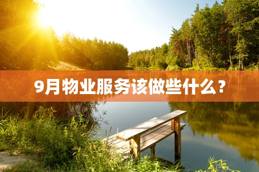 9月物业服务该做些什么？