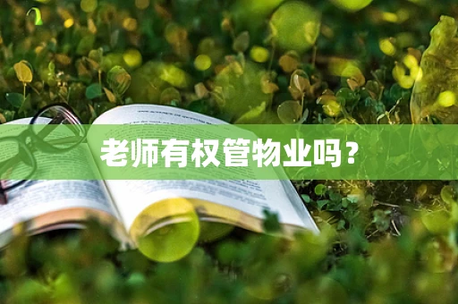 老师有权管物业吗？
