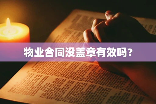 物业合同没盖章有效吗？