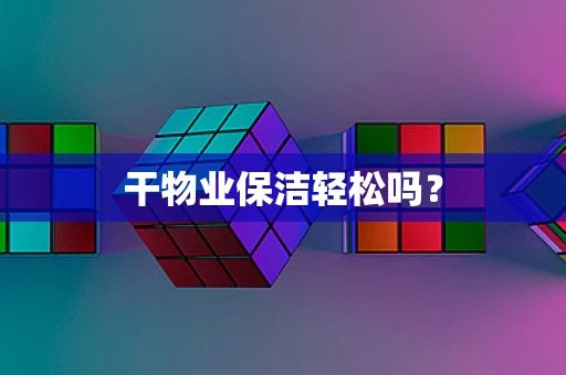 干物业保洁轻松吗？