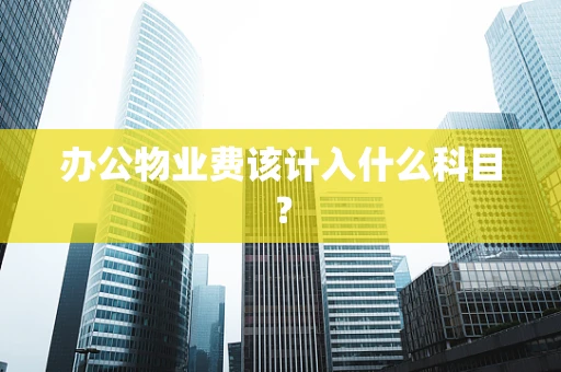 办公物业费该计入什么科目？
