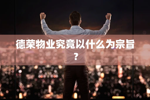 德荣物业究竟以什么为宗旨？