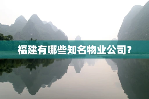 福建有哪些知名物业公司？