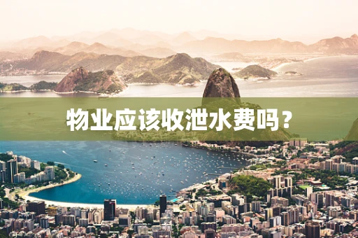 物业应该收泄水费吗？