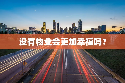 没有物业会更加幸福吗？