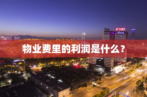 物业费里的利润是什么？