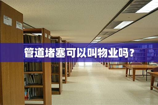 管道堵塞可以叫物业吗？