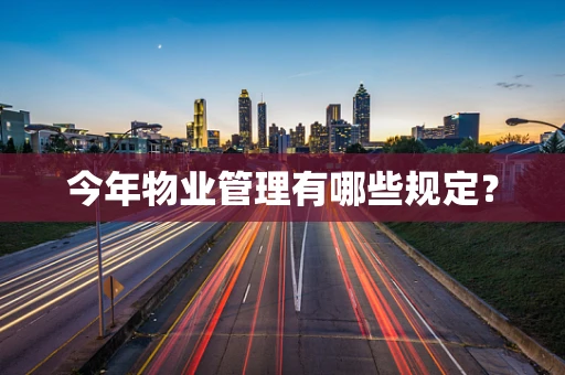今年物业管理有哪些规定？