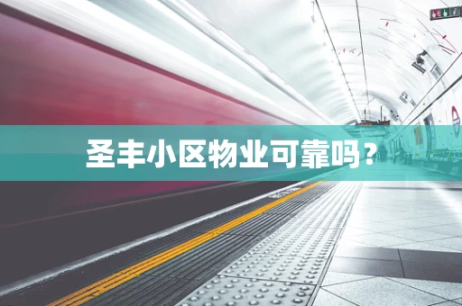 圣丰小区物业可靠吗？