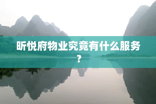 昕悦府物业究竟有什么服务？