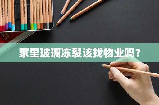 家里玻璃冻裂该找物业吗？