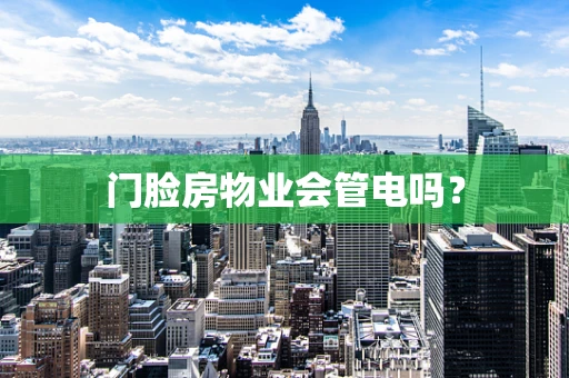 门脸房物业会管电吗？