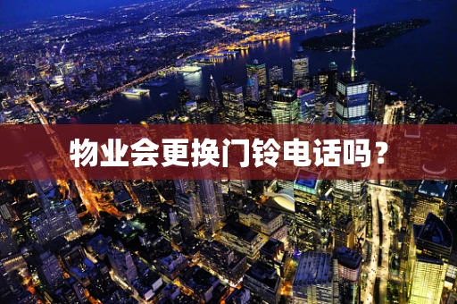 物业会更换门铃电话吗？
