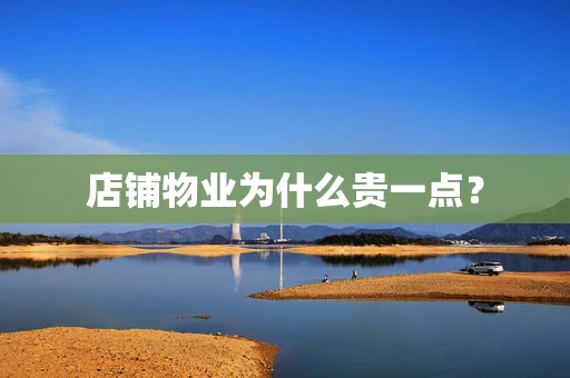 店铺物业为什么贵一点？