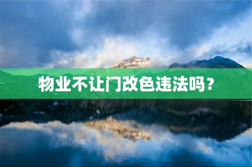物业不让门改色违法吗？