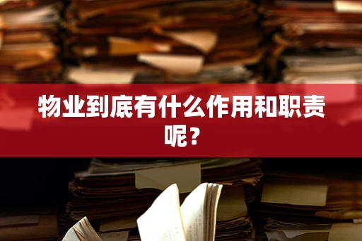 物业到底有什么作用和职责呢？